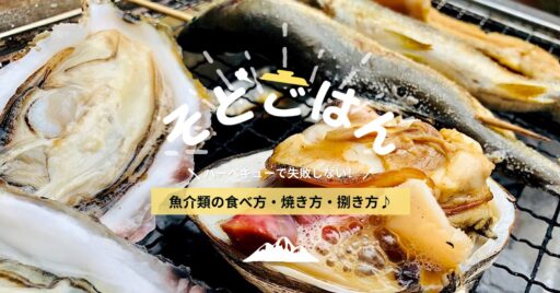 【BBQ】バーベキューで失敗しない!魚介類の食べ方・焼き方・捌き(さばき)方(海老・鮎・イカ・ホッキ…