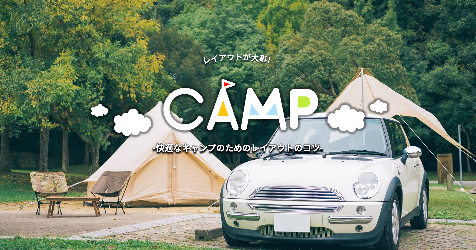 キャンプを楽しむにはレイアウトが大事 快適なキャンプのためのレイアウトのコツ キャンプ アウトドアのtakibi タキビ Part 4