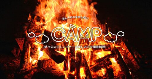 焚き火の正しいマナーと楽しみ方を徹底解説!楽しみ方の実例も紹介!