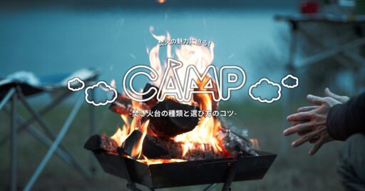 焚き火の魅力&焚き火台の種類と選び方のコツ