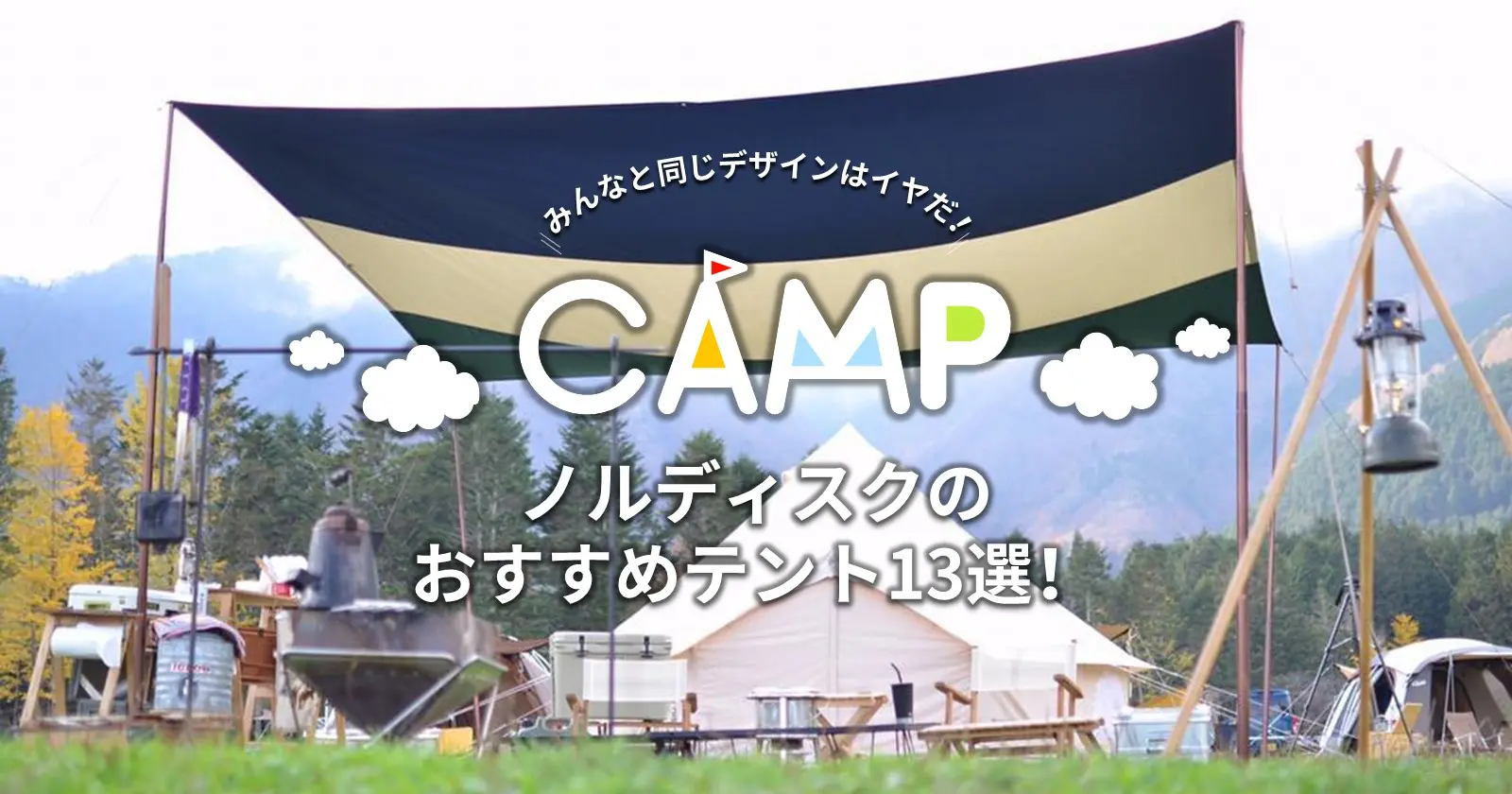 norDISK（ノルディスク）おすすめテント13選 | TAKIBI（タキビ
