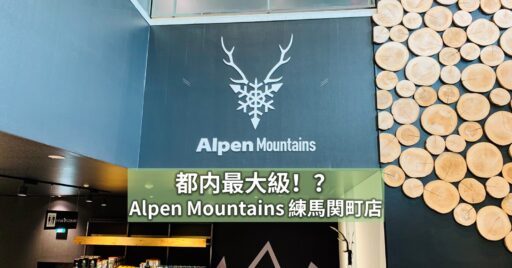 都内最大級!?オープン初日にAlpen Mountains 練馬関町店に行ってみた