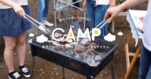 東京でバーベキューをする時に必要なアイテム