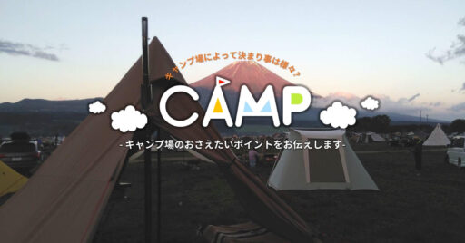 それぞれのキャンプ場によって特徴が?押さえておきたいポイント♪