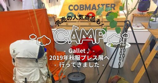 『Gallet』2019年秋服プレス展へ行ってきました!!