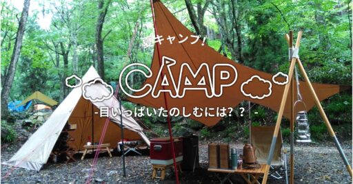夏は遮光対策をしてキャンプを楽しみましょう!