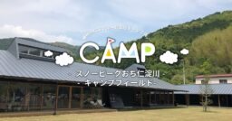 【高知県】神秘的な仁淀ブルーの見れるキャンプ場「スノーピークおち仁淀川キャンプフィールド」