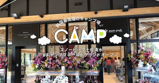 【高知県】四国最南端のキャンプ場スノーピーク土佐清水キャンプフィールド(旧 爪白キャンプ場)グランド…