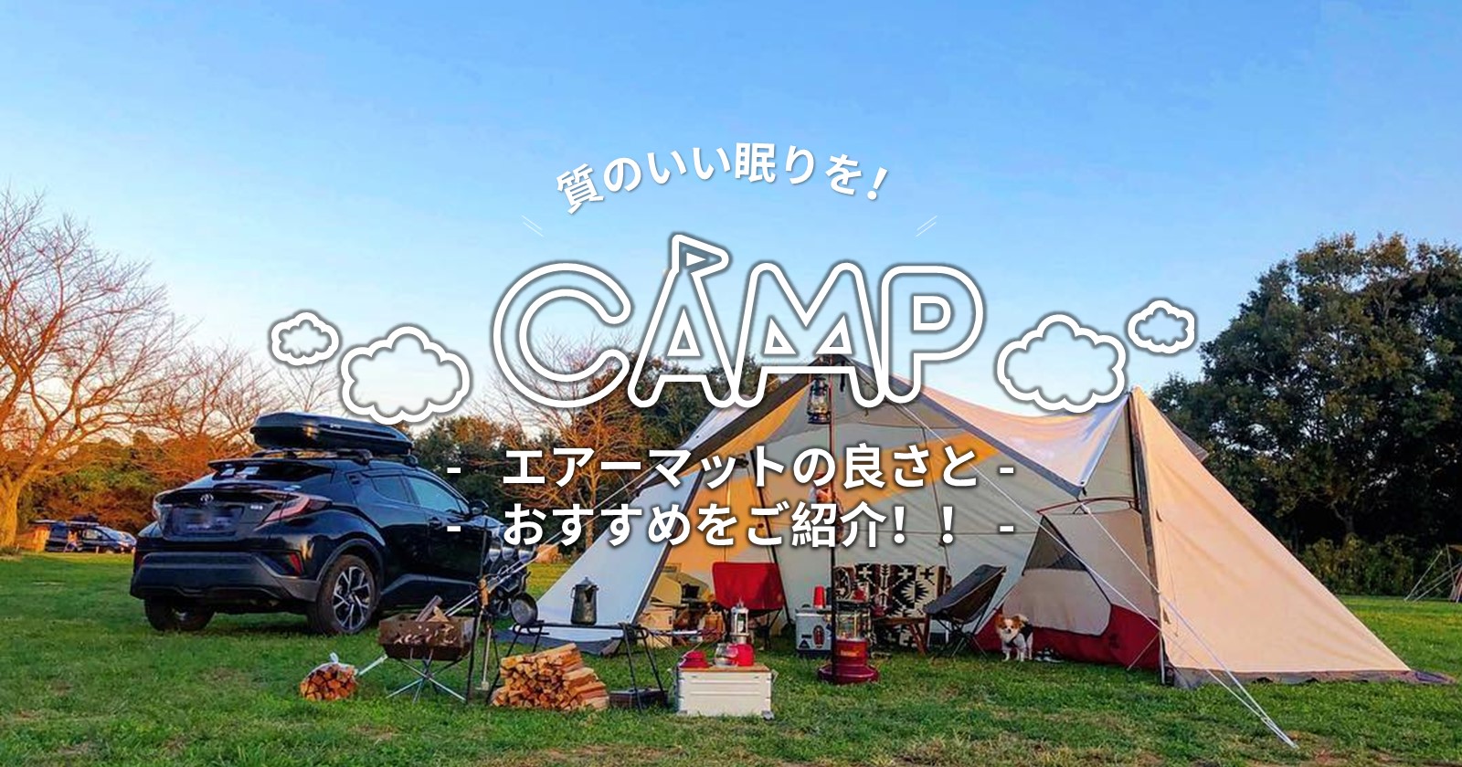 キャンプに質の良い眠りを！エアーマットの選び方とオススメ紹介！ | TAKIBI（タキビ） | キャンプ・アウトドアの総合情報サイト