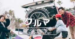 キャンプにピッタリの車選びのコツとは？軽からミニバンまでオススメを紹介！