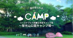 【埼玉県狭山市】蛍も見られる☆リーズナブルで綺麗な市営キャンプ場 〜智光山公園キャンプ場〜