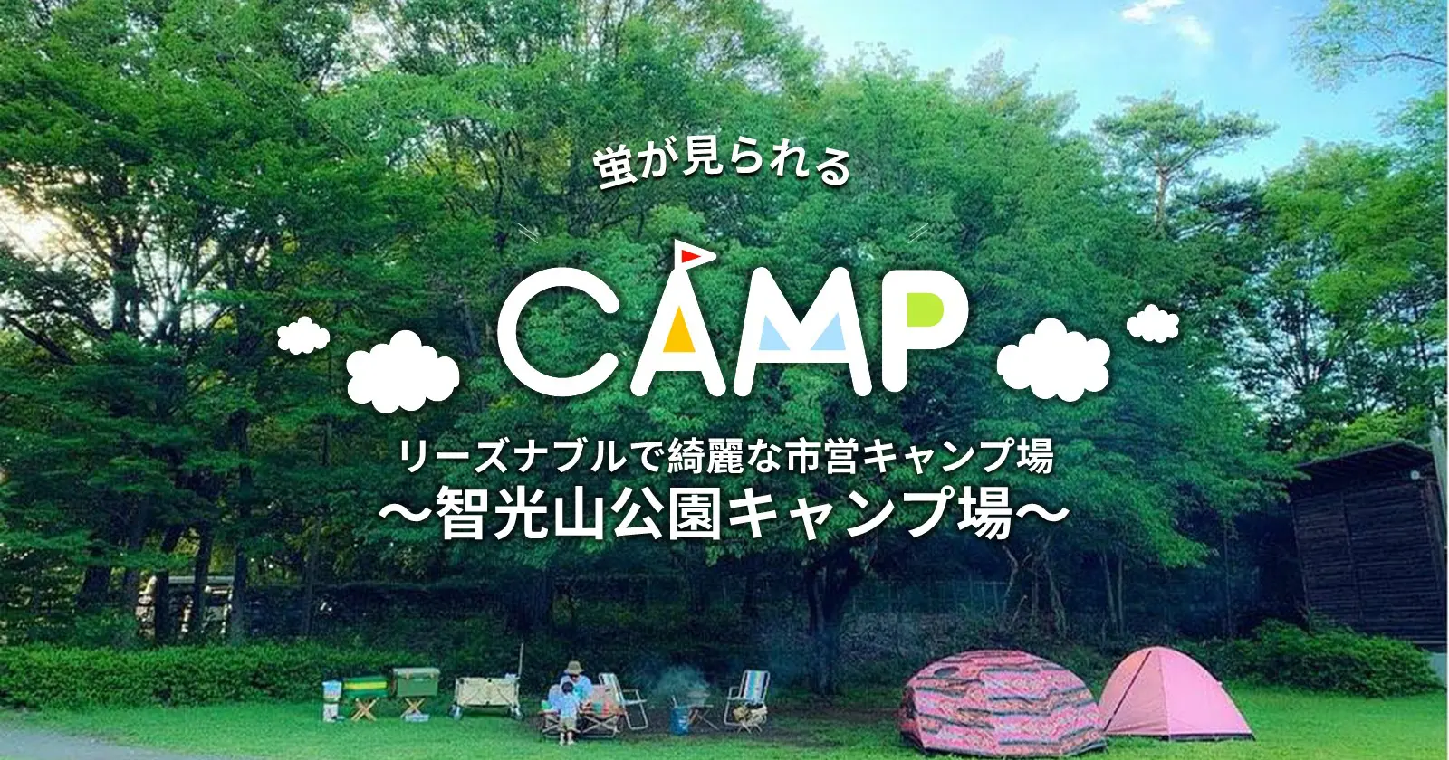 埼玉県狭山市 蛍も見られる リーズナブルで綺麗な市営キャンプ場 智光山公園キャンプ場 キャンプ アウトドアのtakibi タキビ 埼玉県狭山市 蛍も見られる リーズナブルで綺麗な市営キャンプ場 智光山公園キャンプ場 キャンプ アウトドアのtakibi タキビ
