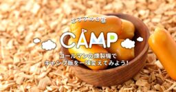 コールマンの燻製機でキャンプ飯を一味変えてみよう！おすすめ３基