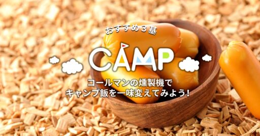 コールマンの燻製機でキャンプ飯を一味変えてみよう!おすすめ3基