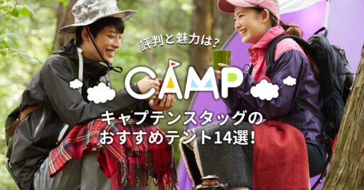 キャプテンスタッグのおすすめテント14選!評判と魅力を余すことなくお届け!