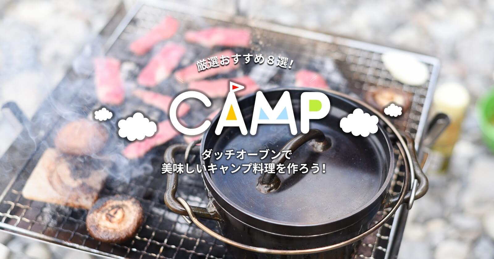 ダッチオーブンで美味しいキャンプ料理を作ろう 厳選おすすめ8選 Takibi タキビ キャンプ アウトドアの総合情報サイト Page 6