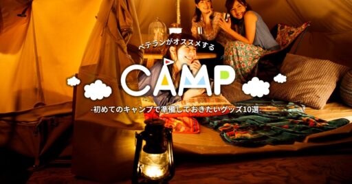 これは便利!初めてのキャンプで準備しておきたいグッズ10選