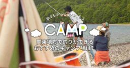 関東地方で「釣りができる」おすすめのキャンプ場12選！！