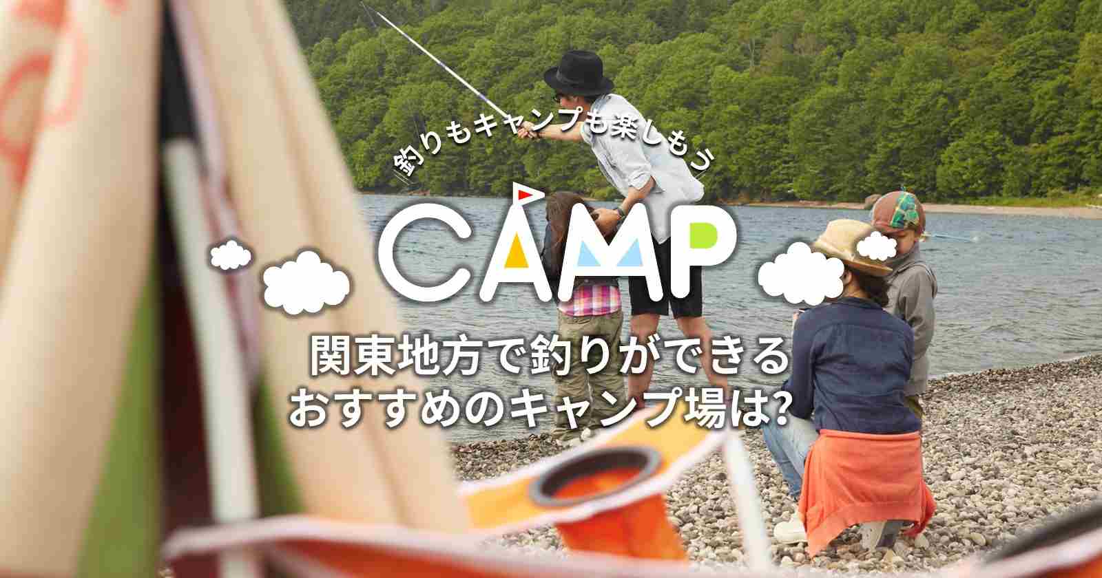 関東地方で 釣りができる おすすめのキャンプ場12選 キャンプ アウトドアのtakibi タキビ