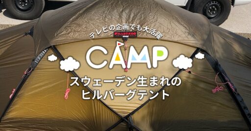 某テレビ番組の登山部でも大活躍してるスウェーデン生まれのヒルバーグテント