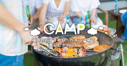 手ぶらでいける!福岡のおすすめバーベキュー場で楽しむポイント♪