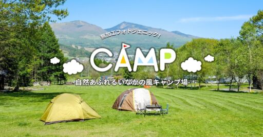 【長野県】無加工フォトジェニック!自然あふれるいなかの風キャンプ場