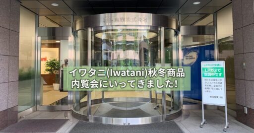 【祝50周年!】イワタニ(Iwatani)秋冬商品内覧会にいってきました!