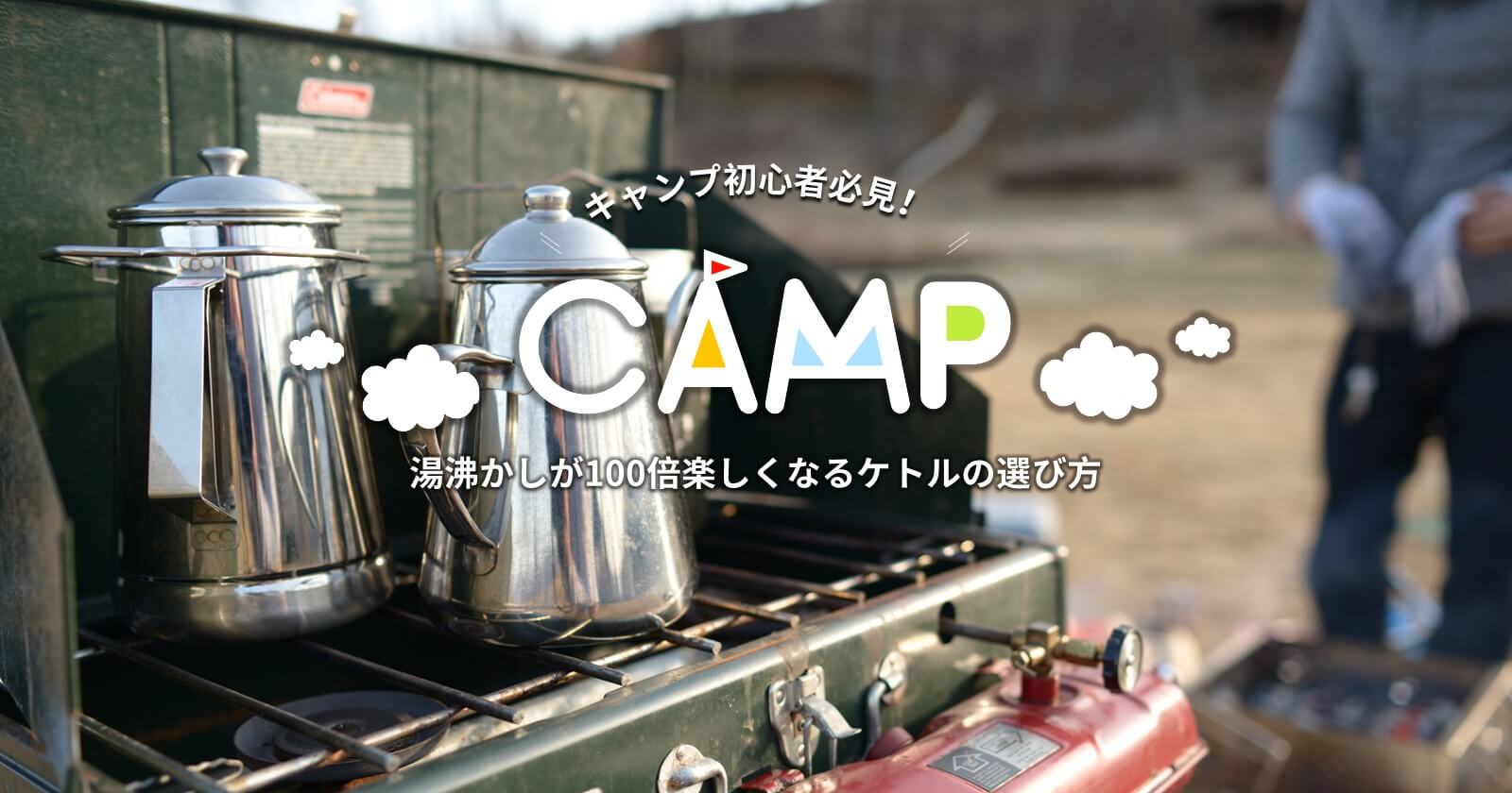 キャンプ初心者必見 湯沸かしが100倍楽しくなるケトルの選び方 キャンプ アウトドアのtakibi タキビ