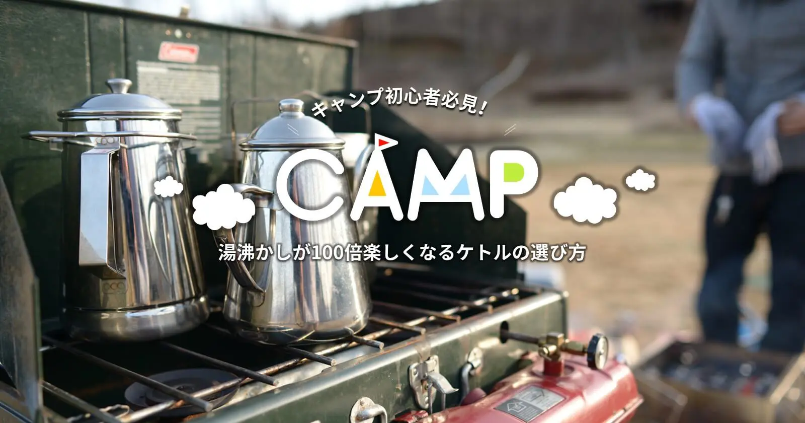 キャンプでの湯沸かしが100倍楽しくなるケトルの選び方 Takibi タキビ キャンプ グランピングなどアウトドアの総合情報サイト