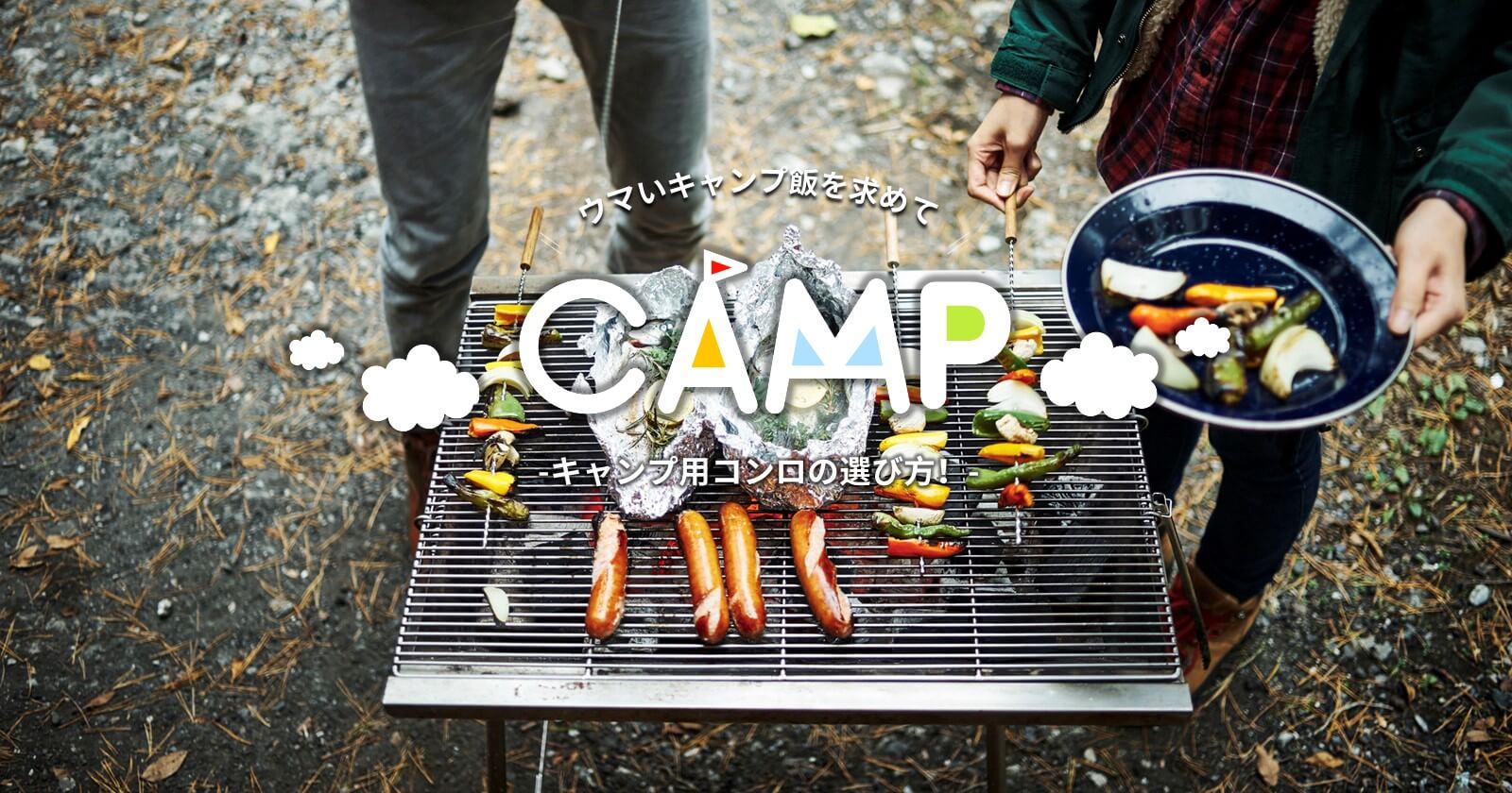 ウマいキャンプ飯を食うためのキャンプ用コンロの選び方！ | TAKIBI