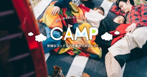 意外とある安いキャンプベッド!安価なコットなどを集めてみました!