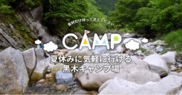 【岡山県】「食材だけ持ってきてください」夏休みに気軽に行ける黒木キャンプ場