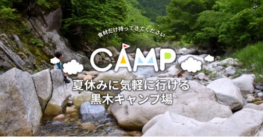【岡山県】「食材だけ持ってきてください」夏休みに気軽に行ける黒木キャンプ場