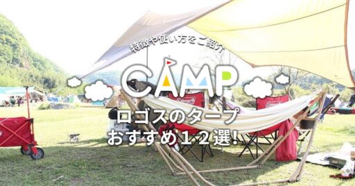 ロゴスのタープおすすめ12選!タイプ別に特徴や使い方をご紹介