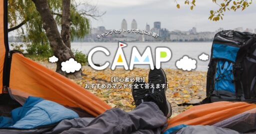 【初心者必見!】キャンプマットって本当に必要なの?効果・種類とおすすめのマットを全て答えます!