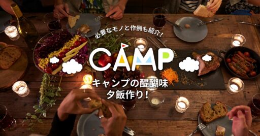 キャンプの醍醐味、夕飯作り!使用ギアとおいしい料理をご紹介!
