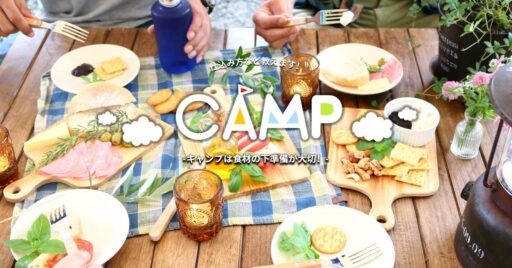 キャンプは食材の下準備が大切!効率良く料理ができるとキャンプを楽しめる時間も増えますよ♪