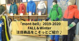 『mont-bell』 2019-2020 秋・冬の大注目の新商品を紹介♪