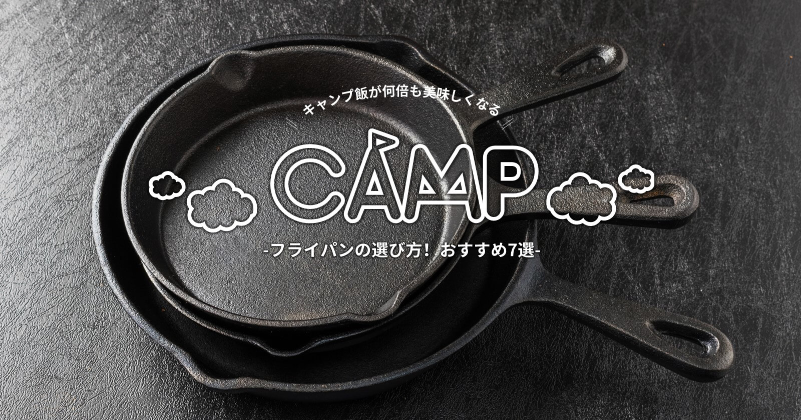 キャンプ飯が何倍も美味しくなるフライパンの選び方 おすすめ7選 Takibi タキビ キャンプ グランピングなどアウトドアの総合情報サイト