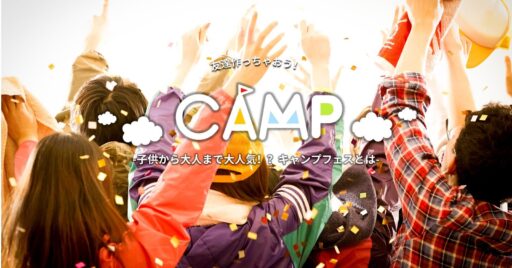 子供から大人まで大人気!?キャンプフェスとは