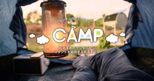 【初心者必見!】これを読めばランタンの全てが分かる!おすすめのランタンからスタンドを自作する方法まで…