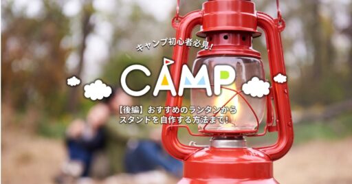 【初心者必見!】これを読めばランタンの全てが分かる!おすすめのランタンからスタンドを自作する方法まで…