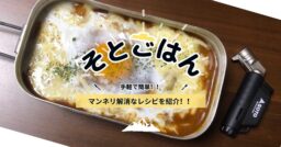 とっても簡単♪『お手軽焼きカレー』ーそとごはんー