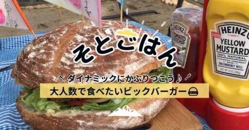 大人数で食べたい!『ビッグハンバーガー』-そとごはんー