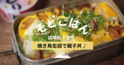 調味料不要！！焼き鳥缶詰で親子丼ーそとごはんー