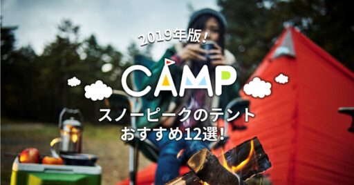 【2019年新作】スノーピークのテントおすすめ12選!ソロ〜ファミリーまで!