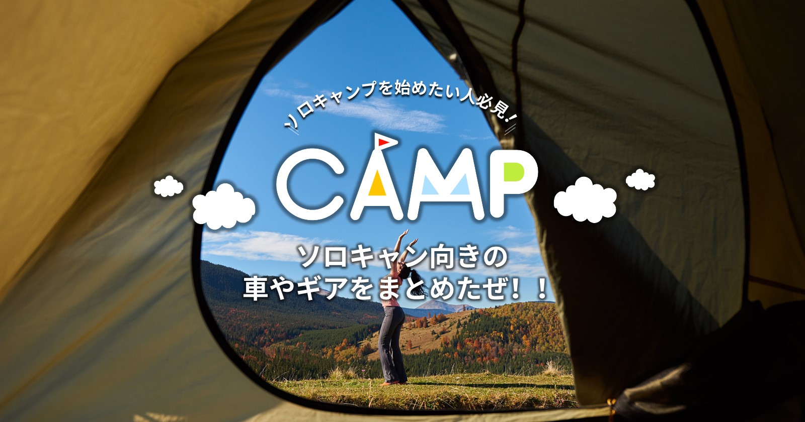 ソロキャンプを始めたい人必見 ソロキャン向きの車やギアをまとめたぜ Takibi タキビ キャンプ アウトドアの総合情報サイト