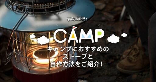 【初心者必見!】キャンプに適したストーブって何があるのか答えます!種類別おすすめストーブと自作方法を…