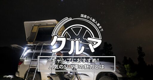 キャンプにおすすめ!人気のSUV車の魅力とは