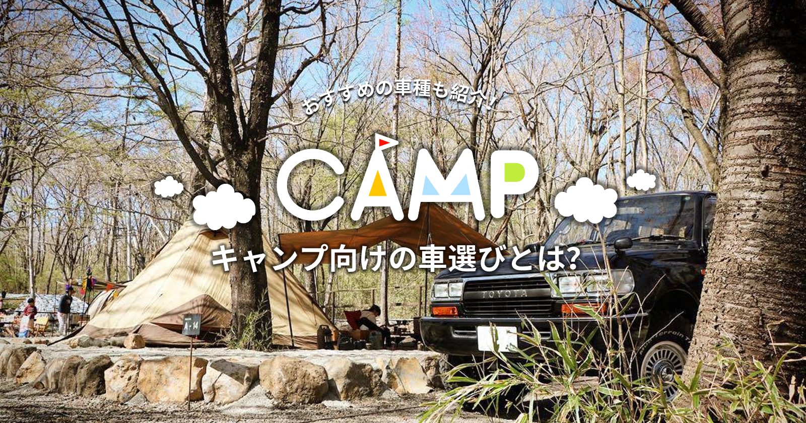 キャンプ向けの車の選び方とは おすすめの車種も紹介 Takibi タキビ キャンプ アウトドアの総合情報サイト
